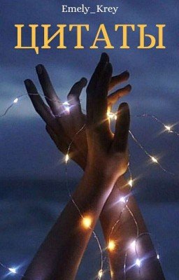 Цитаты