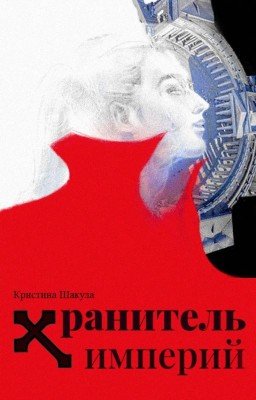 Хранитель Империй