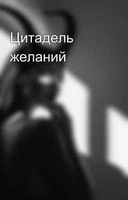 Цитадель желаний