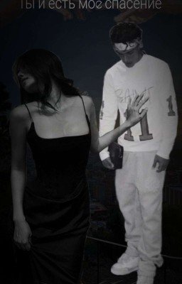 Ты и есть моë спасение| Эктор Форт