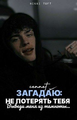 Загадаю: не потерять тебя |16+