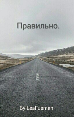 Правильно.