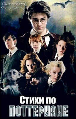 Стихи по "Поттериане"