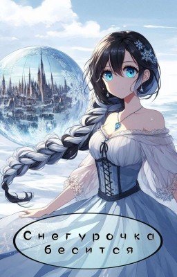 Снегурочка бесится