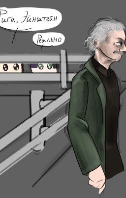 Как Эйнштейн на Садовой повстречался