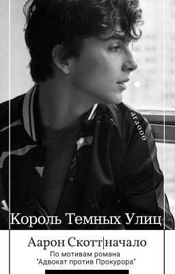 Король Тёмных Улиц |16+
