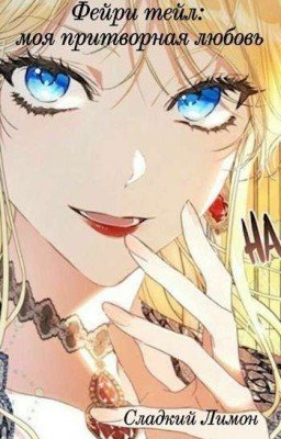Фейри тейл: моя притворная любовь