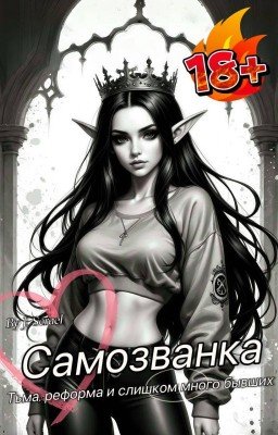 Самозванка: Тьма, реформа и слишком много бывших