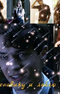 Ненавижу и Люблю