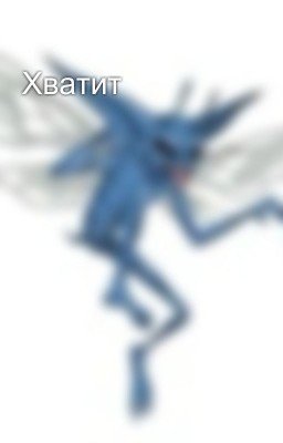 Хватит
