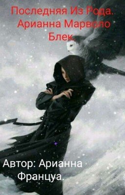 Последняя Из Рода Блек. Арианна Марволо Блек. 