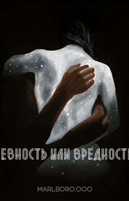 Ревность или вредность. 