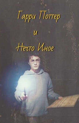 Гарри Поттер и Нечто Иное