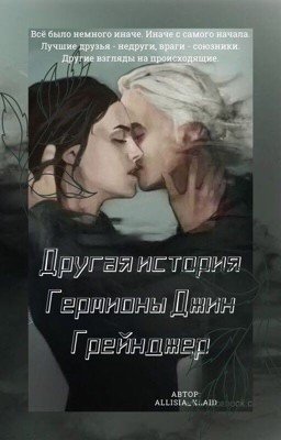 Другая история Гермионы Джин Грейнджер
