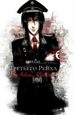 Солдат Третьего Рейха