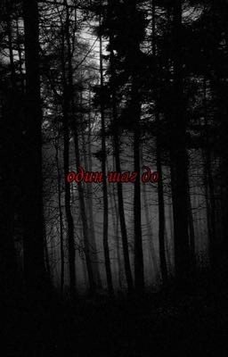 Один шаг до....