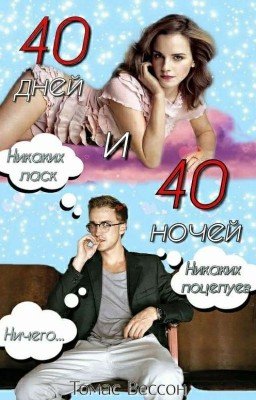 Сорок дней и сорок ночей