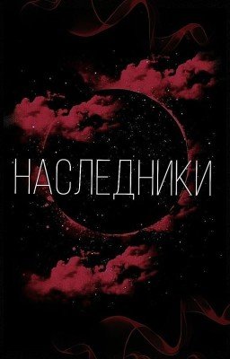 Наследники