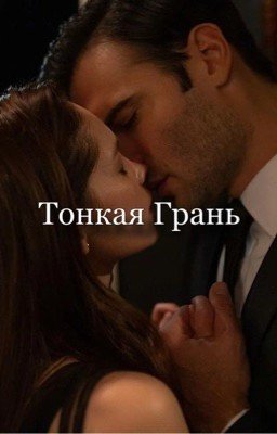 Тонкая грань 