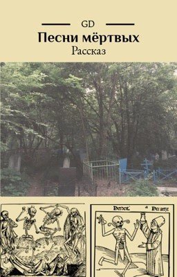 Песни мёртвых