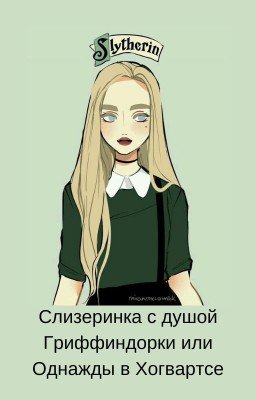 Слизеринка с душой Гриффиндорки или Однажды в Хогвартсе