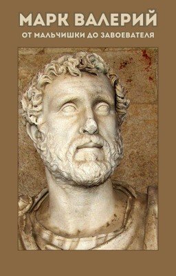 Марк Валерий от мальчишки до завоевателя.