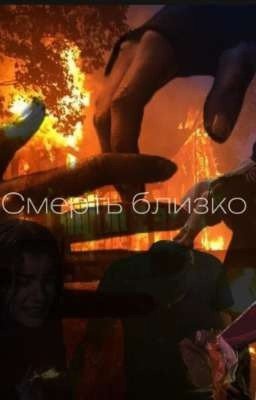 Смерть близко 