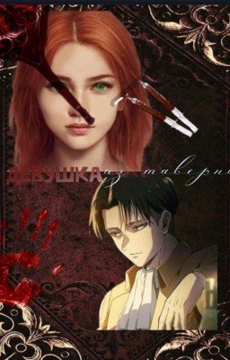 Девушка из таверни|Атака Титанов