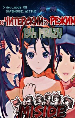 "Читерский" режим | Мисайд