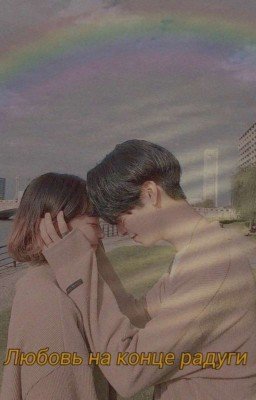 Любовь на конце радуги 