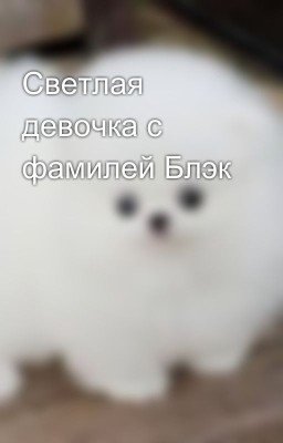 Светлая девочка с фамилей Блэк