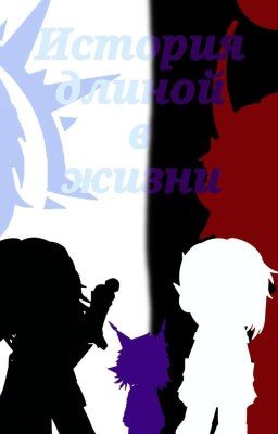 История длиной в жизни