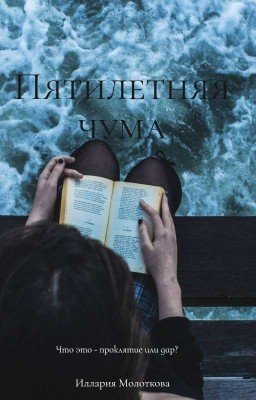 Пятилетняя чума