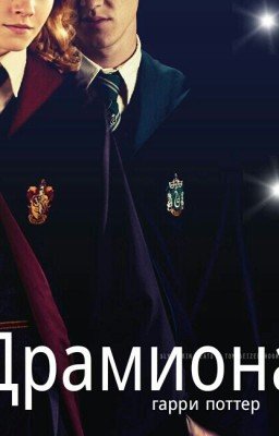 В Теле своего Врага (Драмиона)