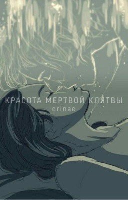Красота мертвой клятвы