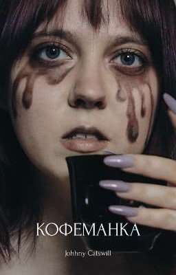 Кофеманка