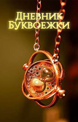 Дневник Буквоежки