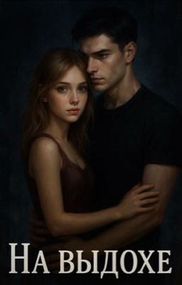 На Выдохе
