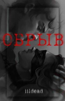 обрыв 🥀