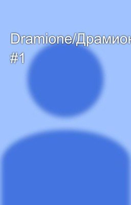 Dramione/Драмиона #1