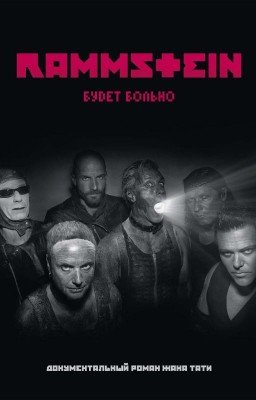 Rammstein: будет больно. Жак Тати