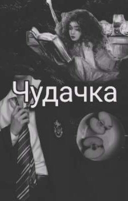Чудачка 