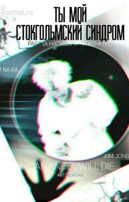 Стокгольмский синдром  