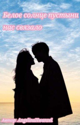 Белое солнце пустыни нас связало