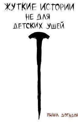 Жуткие истории не для детских ушей.