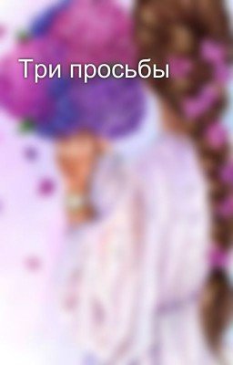 Три просьбы