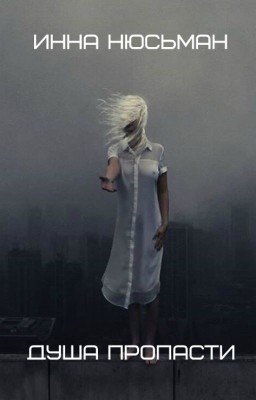 Душа пропасти