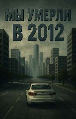 Мы умерли в 2012-ом