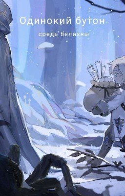 Одинокий бутон средь белизны