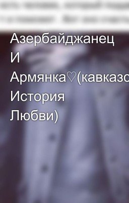 Азербайджанец И Армянка♡(кавказская История Любви)